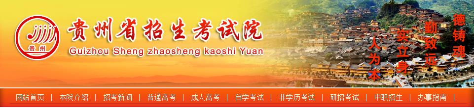 2016贵州高考报名系统入口：http://www.gzszk.com/