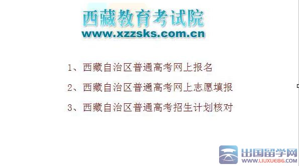 2016年西藏高考报名网址:http://www.xzzsks.com.cn/