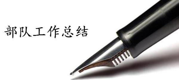 部队工作总结大全