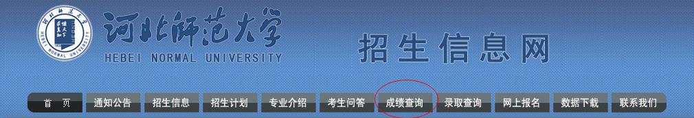 2016河北美术联考成绩查询系统：zsjy.hebtu.edu.cn/zsw/