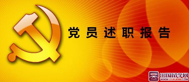 精选党员述职报告大全