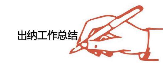 精选出纳工作总结大全