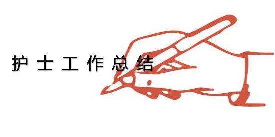 精选护士工作总结大全