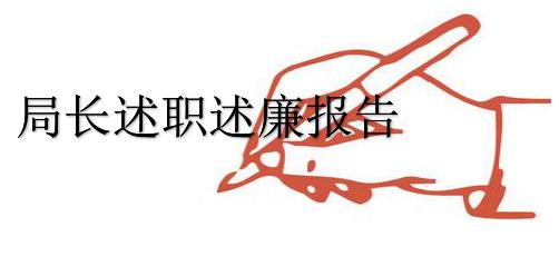 局长述职述廉报告汇总