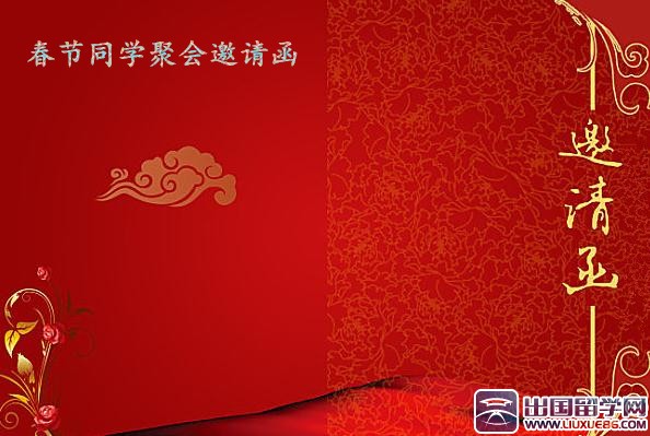 春节同学聚会邀请函范文