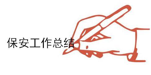 保安工作总结汇总