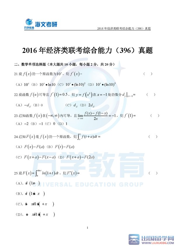 2016经济类联考综合能力(396)真题：数学