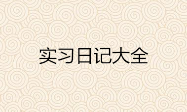 实习日记大全