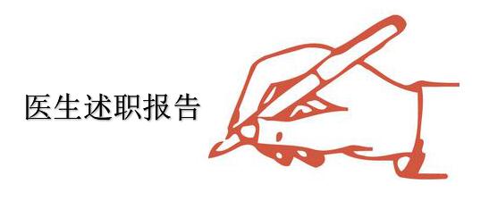 精选医生述职报告大全