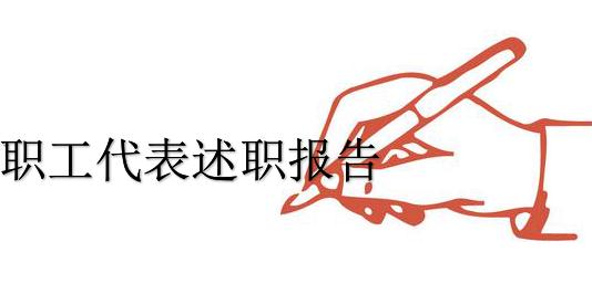 职工代表述职报告大全