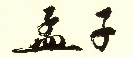 《孟子》全文(上)