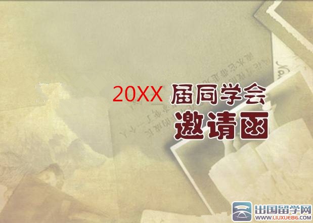 同学聚会电子邀请函设计