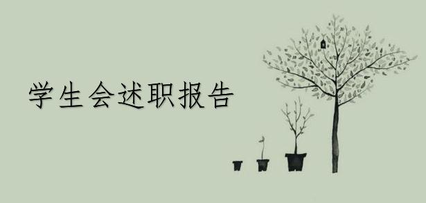 学生会述职报告汇总