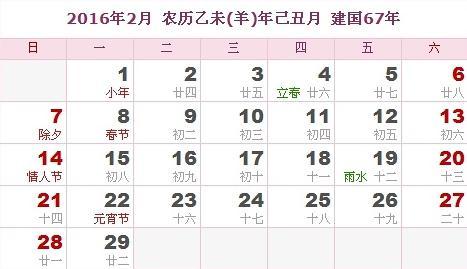2016年2月份有什么节日