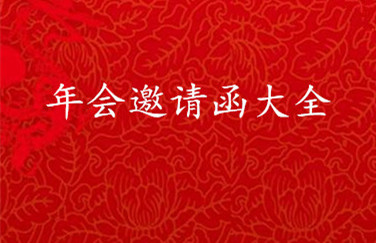 年会邀请函大全