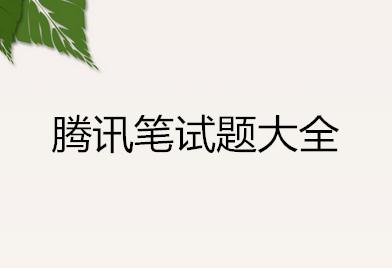腾讯笔试题大全