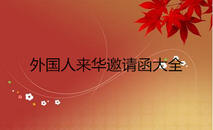 外国人来华邀请函大全