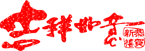 春节活动策划范文