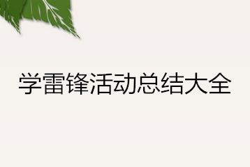 学雷锋活动总结大全