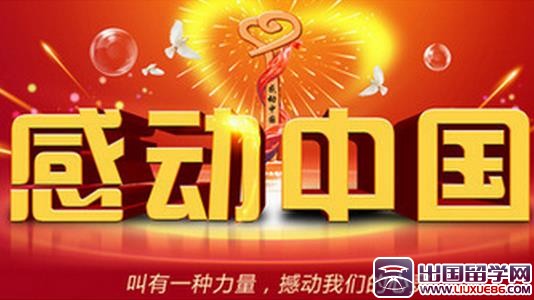 2016感动中国观后感