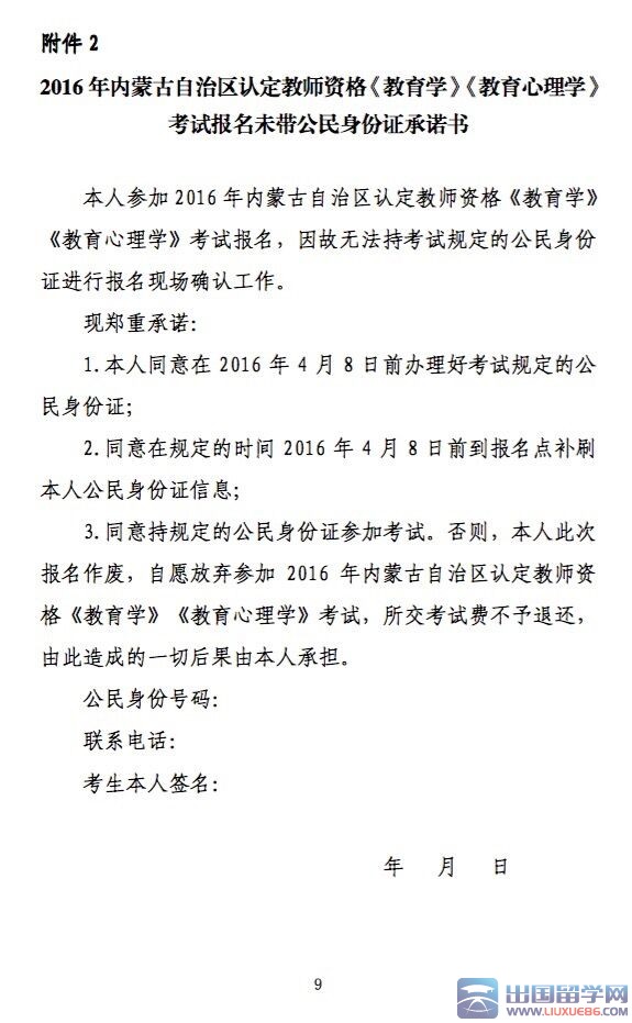 2016年内蒙古认定教师资格证（两学）考试报名公告