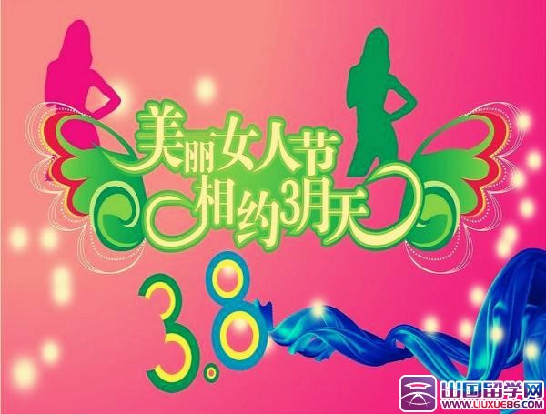庆祝三八妇女节图片
