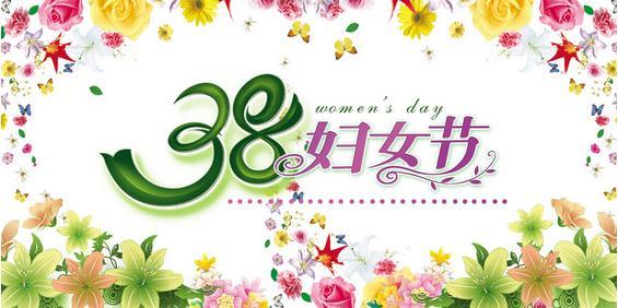 三八妇女节海报图片
