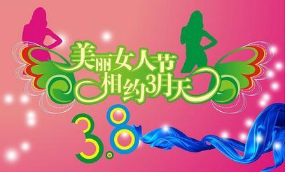 三八妇女节图片大全