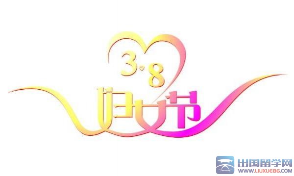 三八妇女节祝福图片