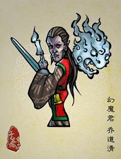 水浒人物：幻魔君·乔道清