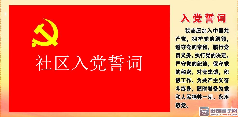 社区入党誓词