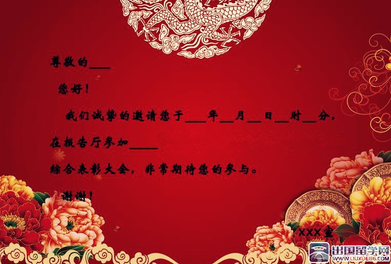 表彰大会邀请函