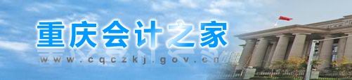 2016年第一期重庆会计从业资格考试报名入口