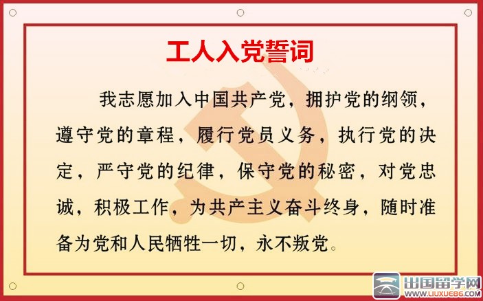 工人入党誓词