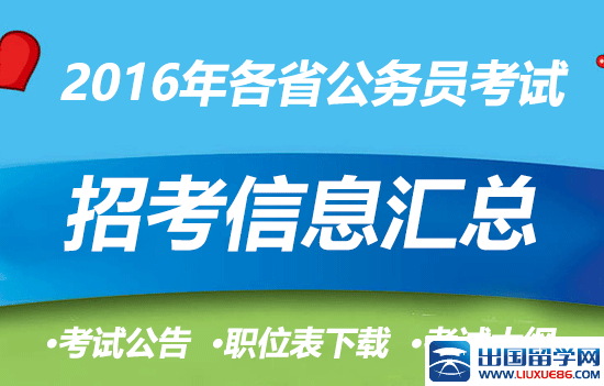 2016年公务员联考报名入口及考试时间汇总