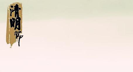 清明节图片大全