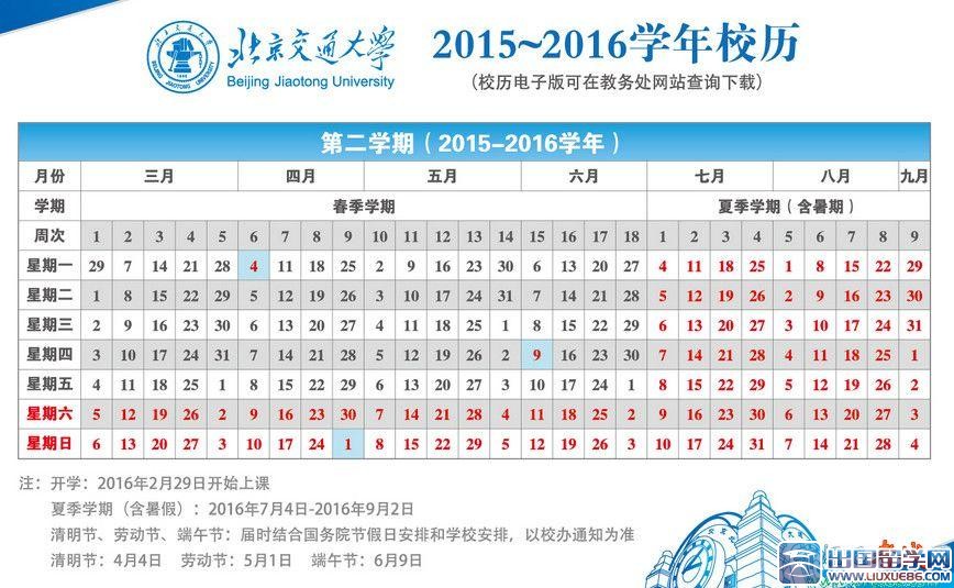 北京交通大学2016年暑假放假时间