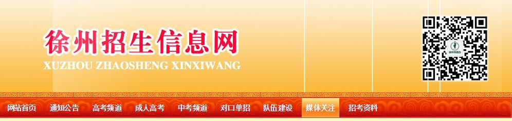 2016年徐州中考网上志愿填报入口:www.xzszb.net