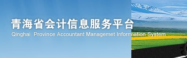 2016年青海会计从业考试准考证打印入口开通