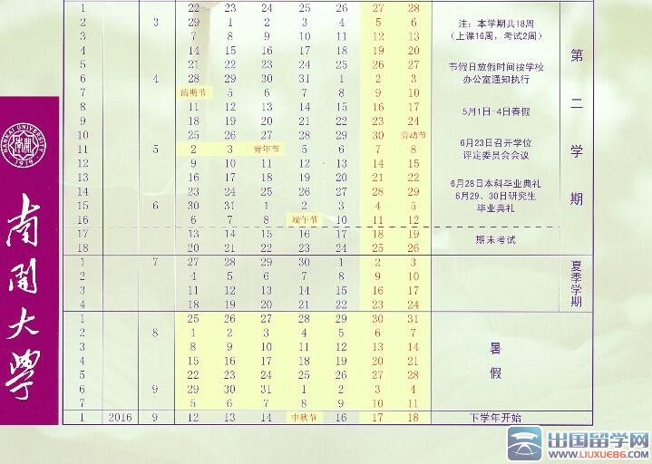 2016南开大学暑假放假时间