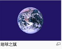 世界地球日:地球之旗