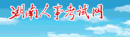 湖南人事考试网：www.hunanpta.com