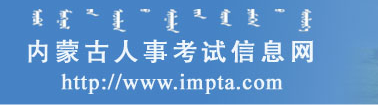 内蒙古人事考试信息网：www.impta.com