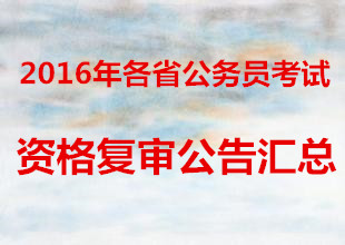 2016年各省公务员考试资格复审公告汇总