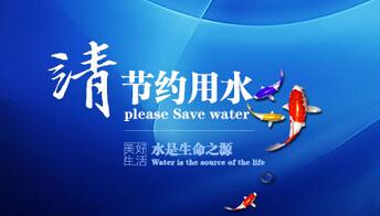 2016年全国城市节约用水宣传周工作的通知