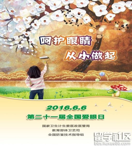 2016全国爱眼日主题