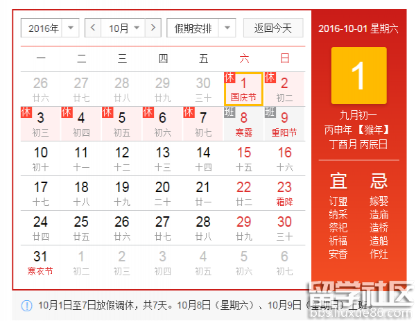 2016国庆放假安排
