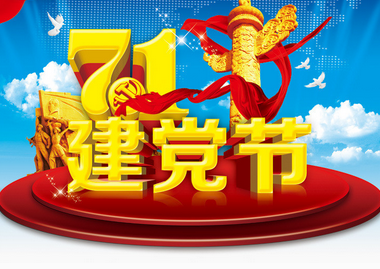 7.1建党节的由来