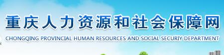 重庆人力资源和社会保障网：www.cqhrss.gov.cn