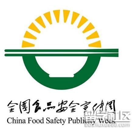 第一个全国食品安全宣传周时间
